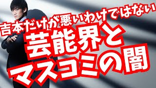 吉本だけじゃない【芸能界の闇】が生まれる3つの理由