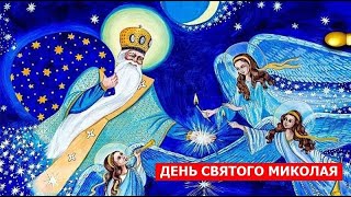 Свято Миколая