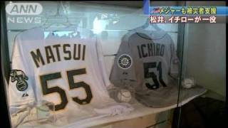 【地震】イチロー、松井が被災者支援チャリティー（11/04/04）