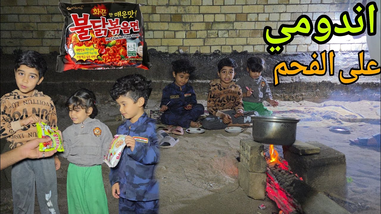 طبخنة اندومي على الفحم 🔥🍲 شنو رائيكم بالفكرة 