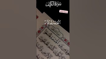 سورة كهف 🤍 جمعة طيبة 🤍#سورة_الكهف #جمعة_مباركة #سورة #فلسطين #قرآن #يوم_الجمعة #اكتب_شي_تؤجر_عليه