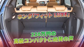 ホンダ「フィット LUXE」:220万円の高級コンパクトに絶賛の声 | 車の雑誌