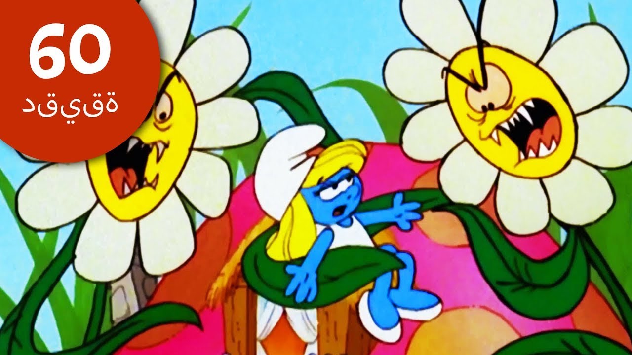 أسوأ الكوابيس • تجميع الضخم • السنافر • كرتون مضحك