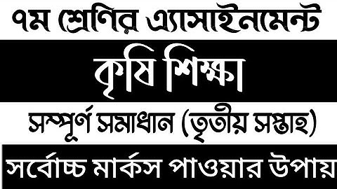 Class 7 Agriculture Assignment 2021 | সপ্তম শ্রেণির কৃষি শিক্ষা এসাইনমেন্ট ২০২১ | class 7 assignment