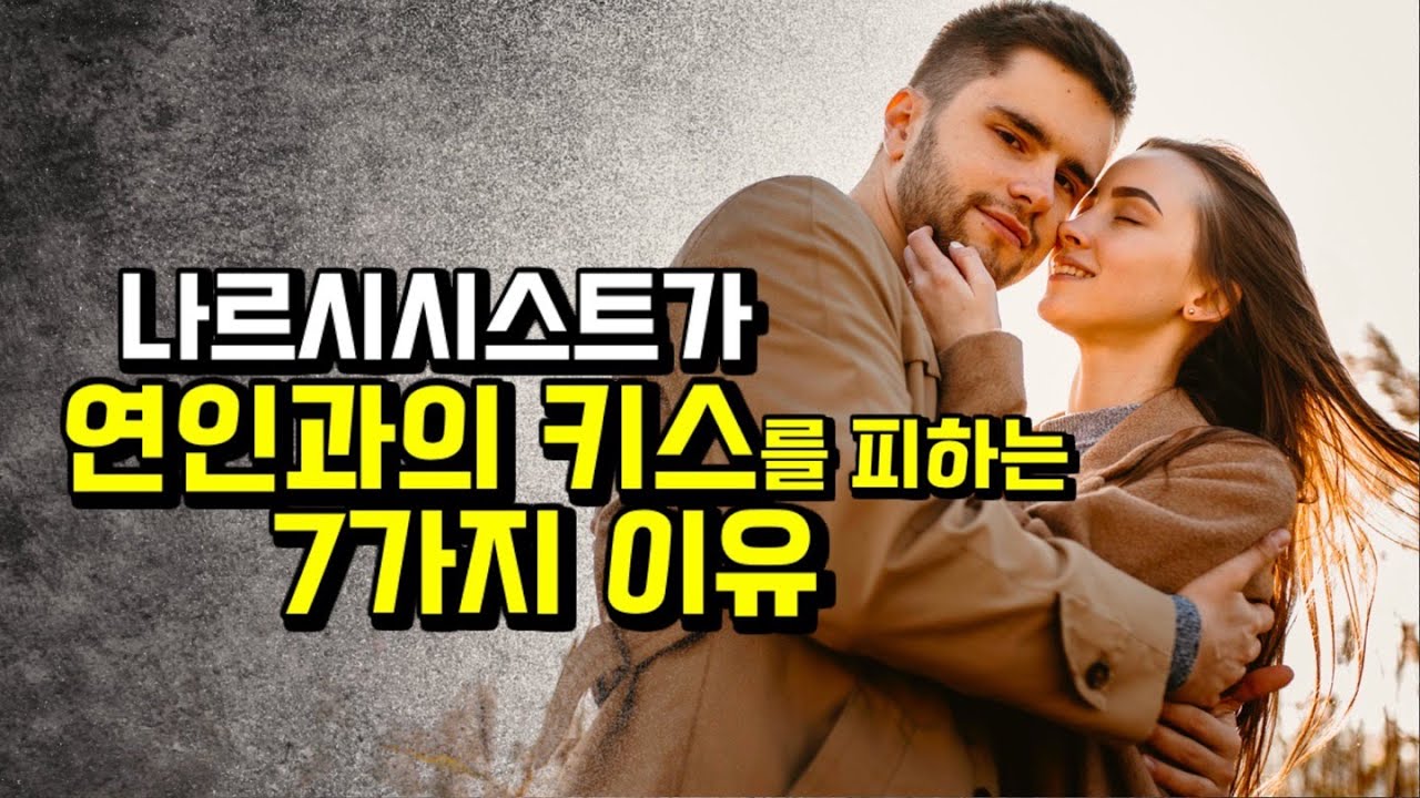 키스를 피해다니는 나르시시스트에 대하여.