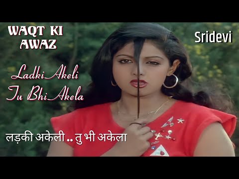 Ladki Akeli Tu Bhi Akela #Sridevi #Mithun #WaqtKiAwaaz #MegaMovieUpdates