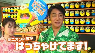 『怪盗グルーのミニオン超変身』予告 メガヒット編15秒＜大ヒット上映中＞