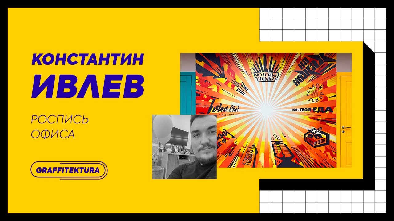 Граффити роспись для офиса Константина Ивлева. Видео о проекте. Кирилл ...