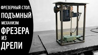 Фрезерный стол.  Изготовление фрезерного лифта.