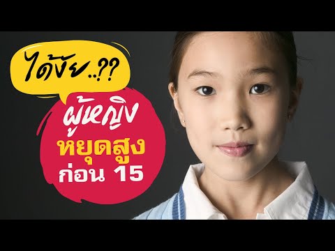 อายุ 15 หยุดสูงแล้ว 😮 ความสูงไม่ขยับ เกิดอะไรขึ้น | อยากสูง ไว้ใจพี่โหน่ง