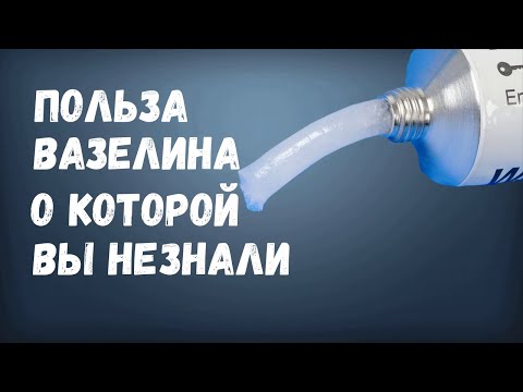 Польза Вазелина о Которой Вы не Знали