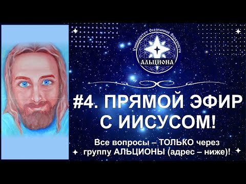 #4. Прямой эфир с ИИСУСОМ через Марину МАКЕЕВУ! Вопросы - здесь: https://t.me/Universitet_ALCIONA