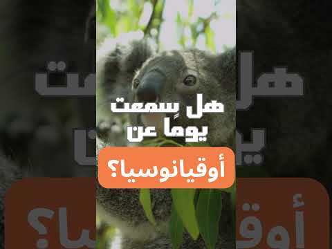 هل سمعت يوم ا عن أوقيانوسيا أوقيانوسيا المحيط الهادئ الجزر