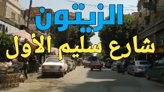 شارع سليم الاول الزيتون القاهرة