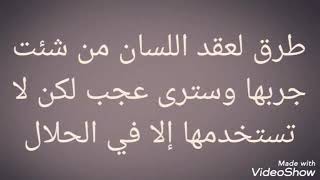 آيات من القرآن لعقد اللسان من شئت جربها وسترى عجب لكن لا تستخدمها إلا في الحلال