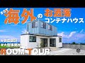 【海外のお洒落コンテナハウス!?】特殊形状のコンテナハウスをご紹介!!!