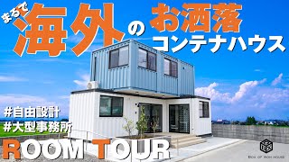 YouTube | 【海外のお洒落コンテナハウス!?】特殊形状のコンテナハウスをご紹介!!!