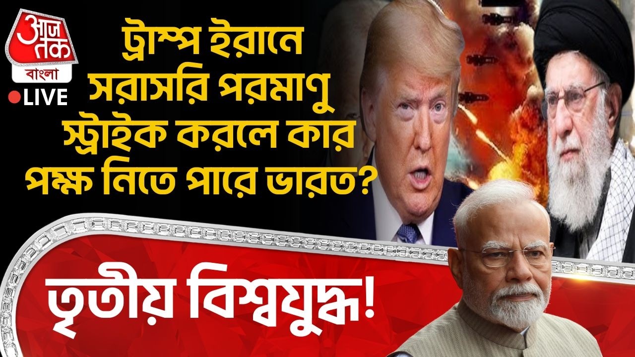 🛑ট্রাম্প Iranএ সরাসরি Nuclear Strike করলে কারপক্ষ নিতে পারে India? Third World War! Trump | Khamenei
