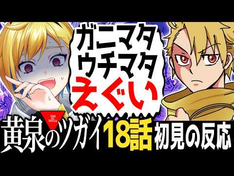 【完全初見】黄泉のツガイ 18話｜アニメ同時視聴＆リアクション【蒼澄あすか】