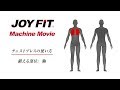 JOYFIT マシントレーニング「胸を鍛える」チェストプレス編