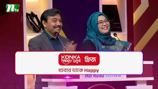 টাইটেল থেকে প্রোডাক্টের নাম বলুন! | Konka সেরা পরিবার | NTV Reality Show