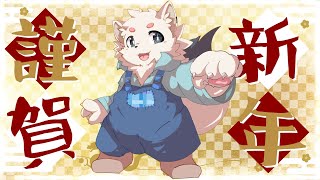 2024新年挨拶配信！