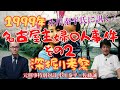 【元刑事対談 小川泰平×佐藤誠】小川泰平氏に訊く! 1999年名古屋主婦〇人事件 深掘り考察 その2