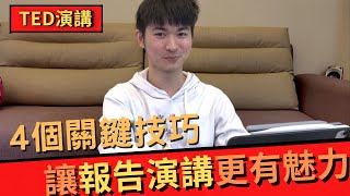 【演講&amp;報告】4個讓你可以上TED的演講技巧！分析成功人士 ... 