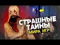 8 КРИПОВЕЙШИХ ТАЙН И НАХОДОК В ИГРАХ