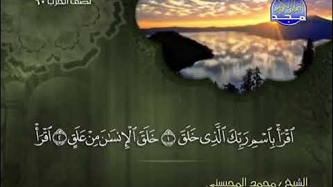 سورة العلق كامله - الشيخ محمد المحيسني (مكية)