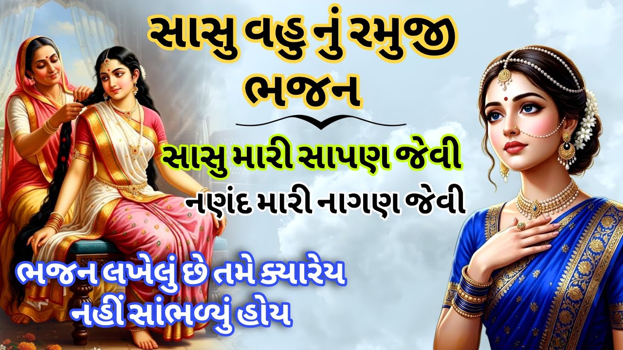 ભજન નીચે લખેલું છે 🙏 સાસુ મારી સાપણ જેવી નણંદ મારી નાગણ જેવી #kirtan #gujaratibhajan | dhun mandali 