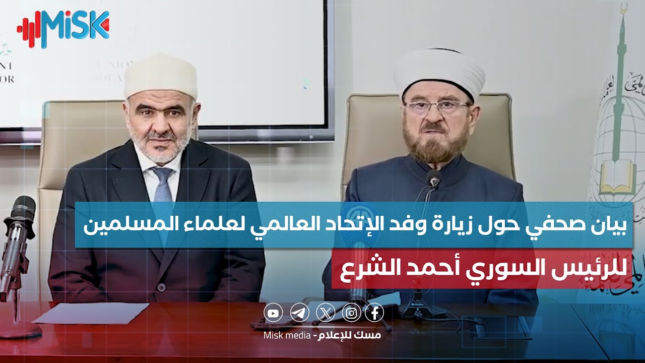 بيان صحفي حول زيارة وفد الاتحاد العالمي لعلماء المسلمين للرئيس السوري أحمد الشرع في دمشق