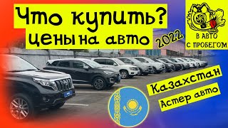 Цены на автомобили | Астер авто Казахстан 2022