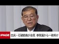 自民党総裁の石破首相が会見 参院選投開票日から一夜明け 2025年7月21日 自民党総裁の石破首相が会見 参院選投開票日から一夜明け 2025年7月21日
