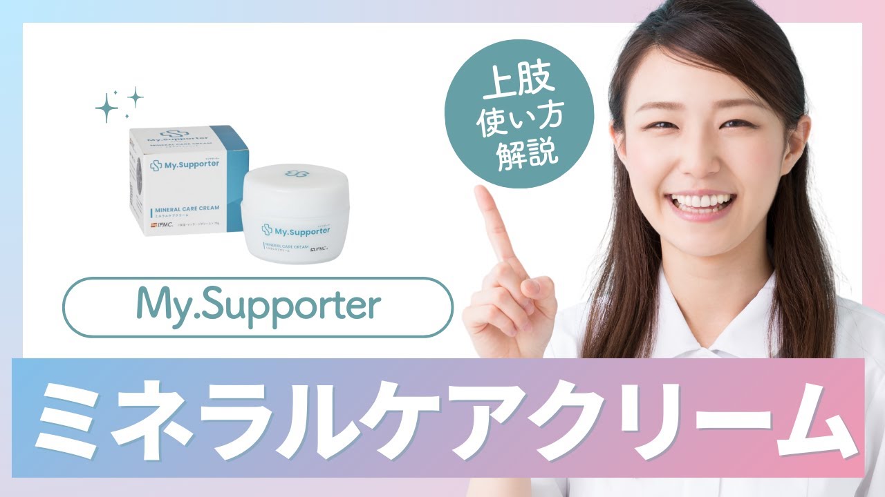 My Supporter ミネラルケアクリーム 上肢の使い方｜Dr.Supporter for