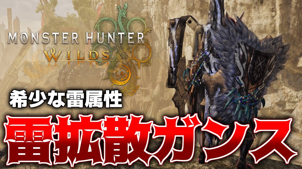 高火力で唯一の雷ガンランス『ハルマガルデ』が高火力で気持ち良すぎる【モンハンワイルズ】