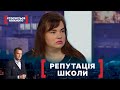 РЕПУТАЦІЯ ШКОЛИ. Стосується кожного. Ефір від 20.01.2021