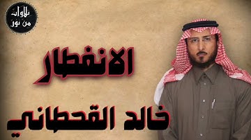 خالد القحطاني - سورة الانفطار (مُرتّل) - khaled al qahtani