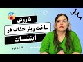 آموزش ساخت ریلز در اینشات بهترین روش های ساخت ریلز در اینشات 