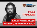 КП Культурные люди 28 02 2019 Гела Гуралиа