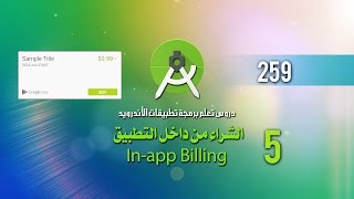 درس 259 الشراء من داخل التطبيق In-app Billing screenshot 1