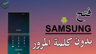 نسيت كلمة مرور الهاتف Samsung / كيفية فتح تليفون سامسونج مغلق بكلمة مرور💖2022