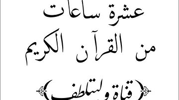 # قرآن كريم بدون حقوق النشر# 10 ساعات من القران الكريم بدون اعلانات