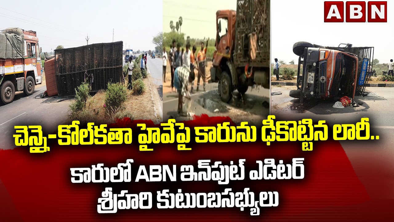 చెన్నై-కోల్‎కతా హైవేపై కారును ఢీకొట్టిన లారీ.. | Lorry Hits Car On Chennai Kolkata Highway | ABN