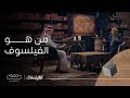 الفيلسوف من هو الفيلسوف