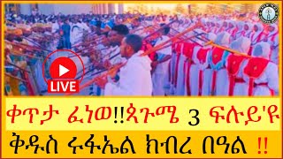 🔴LIVE  ቀጥታ ፈነወ‼️ ቅዱስ ሩፋኤል ጳጉሜን 3 ሰዋስው ሚድያ Sewasew Media  's broadcast