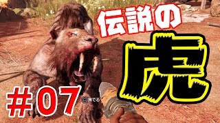 【ファークライ プライマル】実況＃7 “伝説の虎”捕獲作戦＆登山！