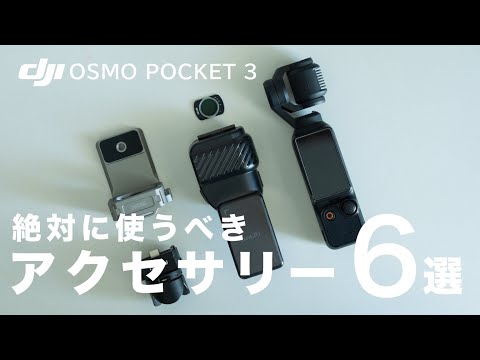 完全保存版】買ったら揃えておきたいOsmo Pocket 3に最適な