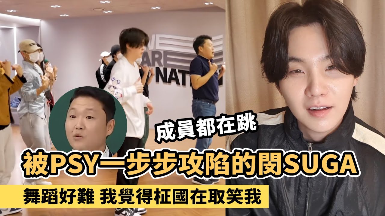 被PSY一步步攻陷的閔SUGA! 每次都會答應 第二天就後悔了[BTS][SUGA直播]