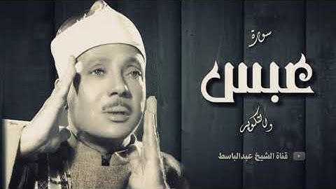 تلاوة خاشعه للشيخ عبد الباسط عبد الصمد ..سورة عبس